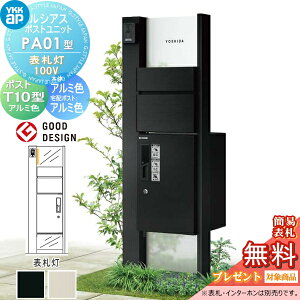 【当店厳選商品ポイントUP中】【無料★特典対象】 ルシアスポストユニット PA01型 表札灯タイプ(100V) 本体 アルミ色 ピタットKeyシステム ルシアス宅配ボックス1型取付用 ポストT10型 アルミカ