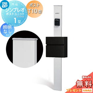 【無料★特典対象】 門柱 ポスト 一体 YKK YKKap シンプレオポストユニット 1型 HMB-1 照明なしタイプ ポストT10型(アルミ色) 前入れ前出し カラーイメージ 本体:ピュアシルバー(S1) ポスト: