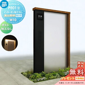 【無料★特典対象】 門柱 YKK YKKap ルシアスウォール PE01型 W10 演出照明タイプ(100V) 複合カラー ポスト加工なし インターホン加工なし ルシアス 機能門柱 機能ポール 一戸建て用 屋外 一体型セ