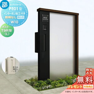 【無料★特典対象】 門柱 ポスト 一体 YKK YKKap ルシアスウォール PE01型 W10 照明なしタイプ 複合カラー ポスト T9R(L)型 ポスト加工付き インターホン加工付き ルシアス 機能門柱 機能ポール 一