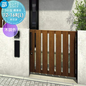 【無料★特典対象】 スライド門扉 YKK YKKap ルシアススライドS01型 片引き 片面シリンダー錠セット 標準柱 H=1600(柱高さGL+1700) 12-16R(L) 12-16R・12-16L 木調色 UME-SS01 たてスリット 外 引き戸 形材門