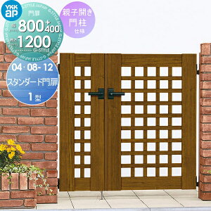 【無料★特典対象】 形材門扉 YKK YKKap スタンダード門扉1型 親子開きセット 門柱仕様 04・08-12R(L) 扉1枚寸法 400・800×1200 打掛錠1型 本体・取っ手(取手)セット ガーデン DIY 塀 壁 囲い 境界 屋外