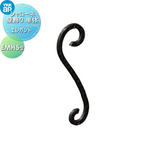 【無料★特典対象】 壁飾り 妻飾り アイアン YKK YKKap エレガント シャローネ 壁飾り単体 EMH5型 飾り 外構 エクステリア