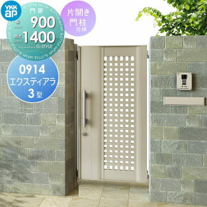 【無料★特典対象】 形材門扉 YKK YKKap エクスティアラ 門扉 3型 片開セット 門柱仕様 アルミカラー 09-14R(L) 扉1枚寸法 幅900×高さ1400mm プッシュプル錠2型 本体・取っ手(取手)セット ガーデン DIY