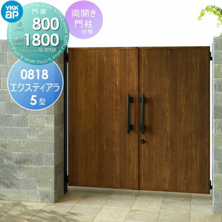 楽天市場】形材門扉 YKK YKKap エクスティアラ 門扉 5型 両開きセット 