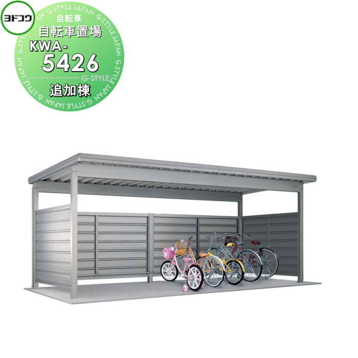楽天市場】【無料☆特典対象】 ヨドコウ 淀川製鋼 ヨド自転車置場 KWA 