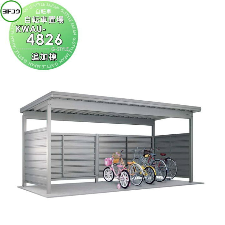 楽天市場】【無料☆特典対象】 ヨドコウ 淀川製鋼 ヨド自転車置場 KWA 