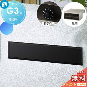 【無料★特典対象】 郵便ポスト 郵便受け YKK YKKap エクステリアポスト G3型 1段ブロック用 GPB-3 カームブラック ダイヤル錠1桁合わせ仕様 郵便ポスト郵便受け 埋込 埋め込みポスト 一戸建て用