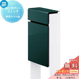 【無料プレゼント対象商品】 郵便ポスト 郵便受け スタンドタイプ YKK YKKap スタンドポスト フィッテ 簡易ダイヤル錠（1桁合わせタイプ) 上入れ前出しタイプ カラー 本体:ブリティッシュグリーン(UA) 柱:ハイホワイト(6A) 郵便ポスト郵便受け 独