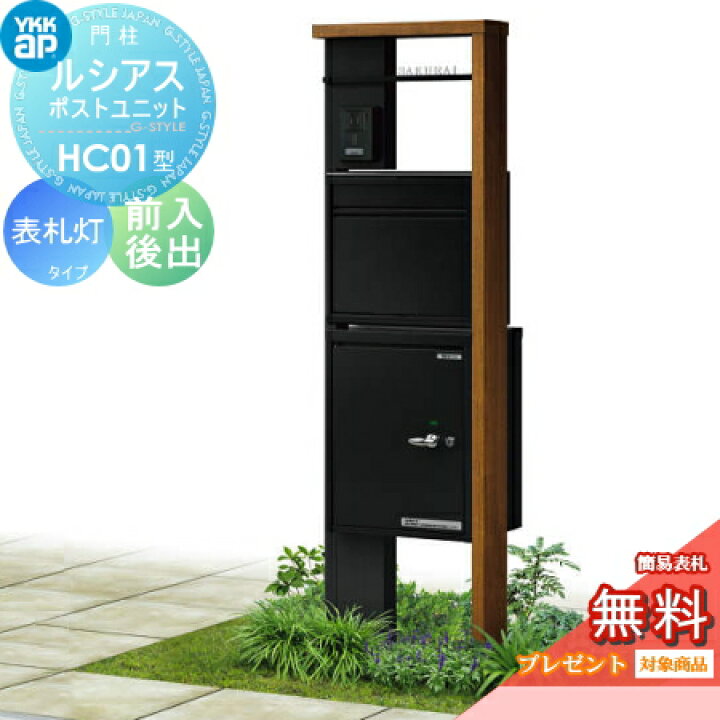 楽天市場 無料プレゼント対象商品 門柱 ポスト 宅配ボックス Ykk Ykkap ルシアスポストユニット Hc01型 表札灯タイプ 複合カラー ポスティモ宅配ボックス1型 ポストn2型 後出し ルシアス 機能門柱 機能ポール Led 後ろ出し 一戸建て用 屋外 Diy エクステリアg Style