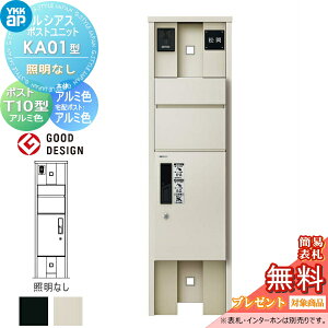 【無料★特典対象】 ルシアスポストユニット KA01型 照明なしタイプ 本体 アルミ色 ピタットKeyシステム ルシアス宅配ボックス1型取付用 ポストT10型 アルミカラー YKK YKKap 門柱 ポスト 宅配ボ