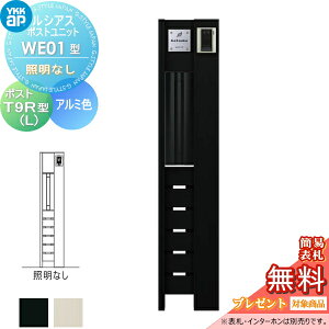 【無料★特典対象】 ルシアスポストユニット WE01型 照明なしタイプ 本体 アルミ色 T9R(L)型(横出し) YKK YKKap 門柱 ポスト 一体 おしゃれ ルシアス 機能門柱 機能ポール 一戸建て用 屋外 一体型