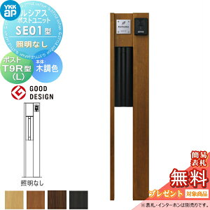 【無料★特典対象】 ルシアスポストユニット SE01型 照明なしタイプ 本体 木調色 T9R(L)型(横出し) YKK YKKap 門柱 ポスト 一体 おしゃれ ルシアス 機能門柱 機能ポール 一戸建て用 屋外 一体型セ