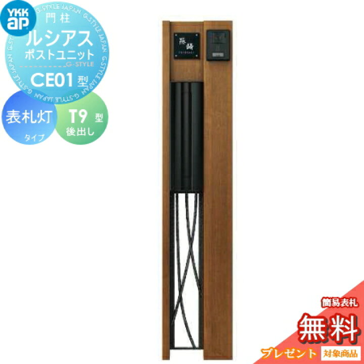 楽天市場 無料プレゼント対象商品 門柱 ポスト 一体ykk Ykkapルシアスポストユニットce01型 表札灯タイプ本体 木調色ポスト T9型 後出し 機能門柱 機能ポール Led一戸建て用 屋外 一体型セット Diy エクステリアg Style 楽天市場 無料プレゼント対象商品 門柱 ポスト 一体ykk Ykkapルシアスポストユニットce01型 表札灯タイプ本体 木調色ポスト T9型 後出し 機能門柱 機能ポール Led一戸建て用 屋外 一体型セット Diy エクステリアg Style