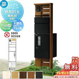 【無料★特典対象】 ルシアスポストユニット WA01型 表札灯タイプ(24V) 本体 木調色 ピタットKeyシステム ルシアス宅配ボックス1型取付用 ポストT10型 アルミカラー YKK YKKap 門柱 ポスト 宅配ボ