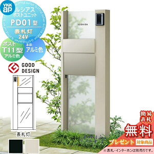 【当店厳選商品ポイントUP中】【無料★特典対象】 ルシアスポストユニット PD01型 表札灯タイプ(24V) 本体 アルミ色 ポスト T11型(後出し) アルミ色 YKK YKKap 門柱 ポスト 一体 おしゃれ ルシアス