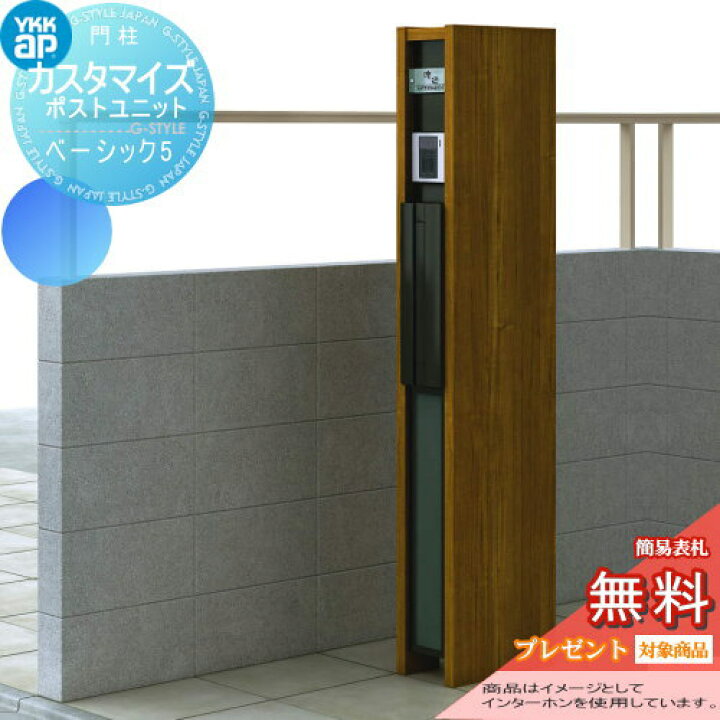 楽天市場 無料プレゼント対象商品 機能門柱 ポスト Ykk Ykkap カスタマイズポストユニット Basic5 Jmb 機能ポール ポスト 照明 機能ポール 一戸建て用 屋外 一体型セット 照明 Led Diy エクステリアg Style