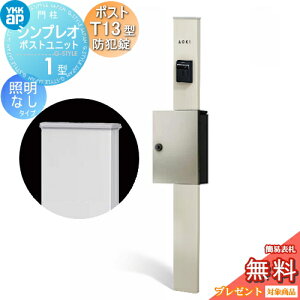 �y���������T�Ώہz �和�@�|�X�g ��� YKK YKKap �V���v���I�|�X�g���j�b�g 1�^ HMB-1 �Ɩ��Ȃ��^�C�v �|�X�gT13�^(�h�Ə��t) �����O�o�� �J���[�C���[�W �{�́F�v���`�i�X�e��(H2) �|�X�g�F�v