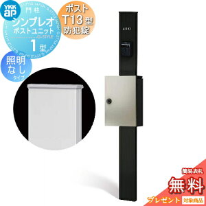 【無料★特典対象】 門柱 ポスト 一体 YKK YKKap シンプレオポストユニット 1型 HMB-1 照明なしタイプ ポストT13型(防犯錠付) 上入れ前出し カラーイメージ 本体:カームブラック(B7) ポスト:プ