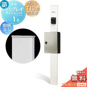 �y���������T�Ώہz �和�@�|�X�g ��� YKK YKKap �V���v���I�|�X�g���j�b�g 1�^ HMB-1 �Ɩ��Ȃ��^�C�v �|�X�gT13�^(�h�Ə��t) �����O�o�� �J���[�C���[�W �{�́F�z���C�g(YW) �|�X�g�F�v���`�i