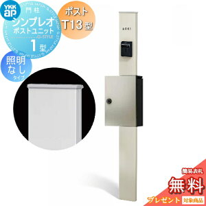 �y���������T�Ώہz �和�@�|�X�g ��� YKK YKKap �V���v���I�|�X�g���j�b�g 1�^ HMB-1 �Ɩ��Ȃ��^�C�v �|�X�gT13�^ �����O�o�� �J���[�C���[�W �{�́F�v���`�i�X�e��(H2) �|�X�g�F�v���`�i�X�e