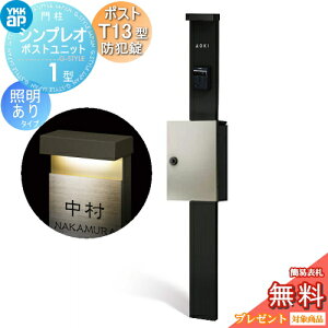 �y���������T�Ώہz �和�@�|�X�g ��� YKK YKKap �V���v���I�|�X�g���j�b�g 1�^ HMB-1 �Ɩ�����(100V)�^�C�v �|�X�gT13�^(�h�Ə��t) �����O�o�� �J���[�C���[�W �{�́F�J�[���u���b�N(B7) �|�X�g