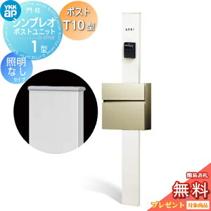 �y���������T�Ώہz �和�@�|�X�g ��� YKK YKKap �V���v���I�|�X�g���j�b�g 1�^ HMB-1 �Ɩ��Ȃ��^�C�v �|�X�gT10�^�i�A���~�F�j �O����O�o�� �J���[�C���[�W �{�́F�z���C�g(YW) �|�X�g�F�v���`