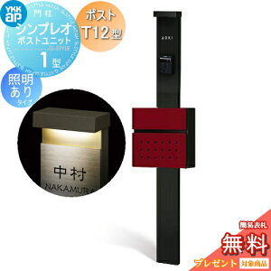 �y���������T�Ώہz �和�@�|�X�g ��� YKK YKKap �V���v���I�|�X�g���j�b�g 1�^ HMB-1 �Ɩ�����(100V)�^�C�v �|�X�gT12�^ �O����O�o�� �J���[�C���[�W �{�́F�J�[���u���b�N(B7) �|�X�g�F�V�b�N��