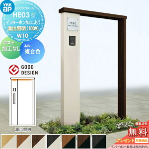 【無料★特典対象】 門柱 YKK YKKap ルシアスウォール HE03型 W10 演出照明タイプ(100V) 複合カラー ポスト加工なし インターホン加工付き ルシアス 機能門柱 機能ポール 一戸建て用 屋外 一体型セ