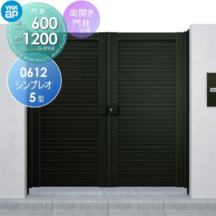 楽天市場】形材門扉 YKK YKKap シンプレオ門扉5型 両開き・門柱セット  