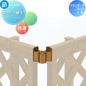 【部品】 木樹脂フェンス YKK YKKap スタンダードフェンス 1型 コーナー継手 2個で1組 ガーデン倶楽部 ガーデン DIY 塀 壁 囲い 境界 屋外