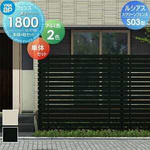 【無料★特典対象】 スクリーンフェンス 目隠し YKK YKKap ルシアス スクリーンフェンス S03型 本体+柱セット 単体セット アルミカラー T180 形材フェンスガーデン DIY 塀 壁 囲い 境界 屋外