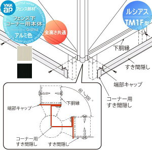 �y���i�z �t�F���X YKK YKKap ���V�A�X�t�F���XTM1F�^�p �t�F���X�������ԉB�����R���R�[�i�[���i �S�������� ��F01�^ ���E ���O �A���~ �`�ރt�F���X�K�[�f�� DIY �� �� �͂�