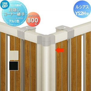 �y���i�z �t�F���X YKK YKKap ���V�A�X�t�F���XYS2H�^�p �ډB���R�[�i�[�p�� H800 ��H06R�^ ���E ���O �A���~ �`�ރt�F���X�K�[�f�� DIY �� �� �͂�