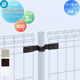 【部品】 スチールメッシュフェンス YKK YKKap イーネットフェンス2M型 水平地用間仕切柱部品 中柱用 H800 ガーデン DIY 塀 壁 囲い 境界 屋外