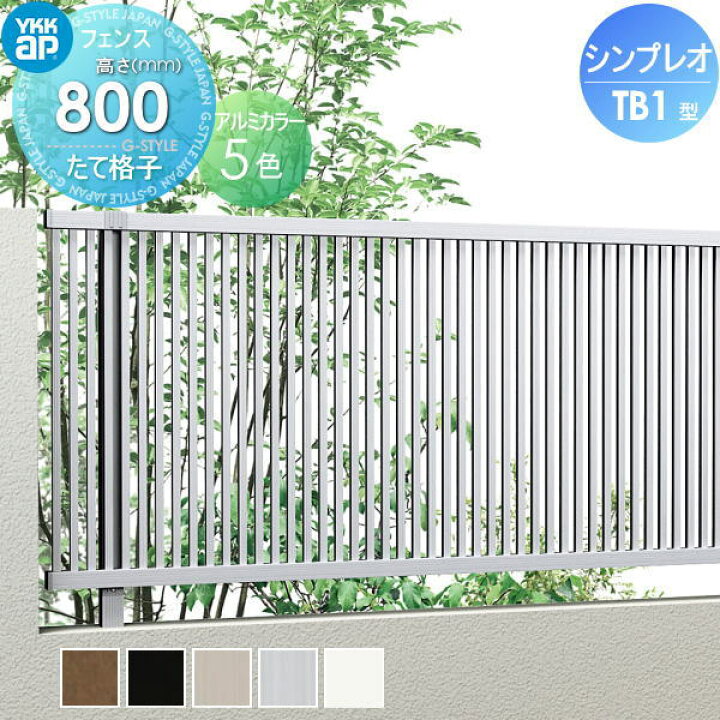 楽天市場】【無料☆特典対象】 フェンス YKK YKKap シンプレオフェンス 