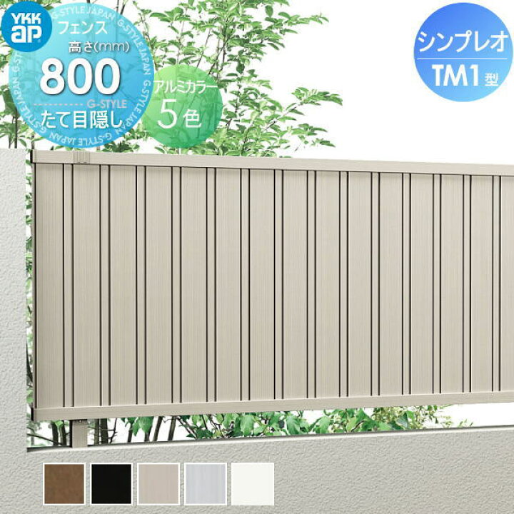 楽天市場】【無料☆特典対象】 フェンス 目隠し YKK YKKap シンプレ 