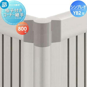 �y���i�z �t�F���X YKK YKKap �V���v���I�t�F���XYB2�^�p �i�q�t���R�[�i�[�p�� H800 ��9F�^ ���E ���O �A���~ �`�ރt�F���X�K�[�f�� DIY �� �� �͂�