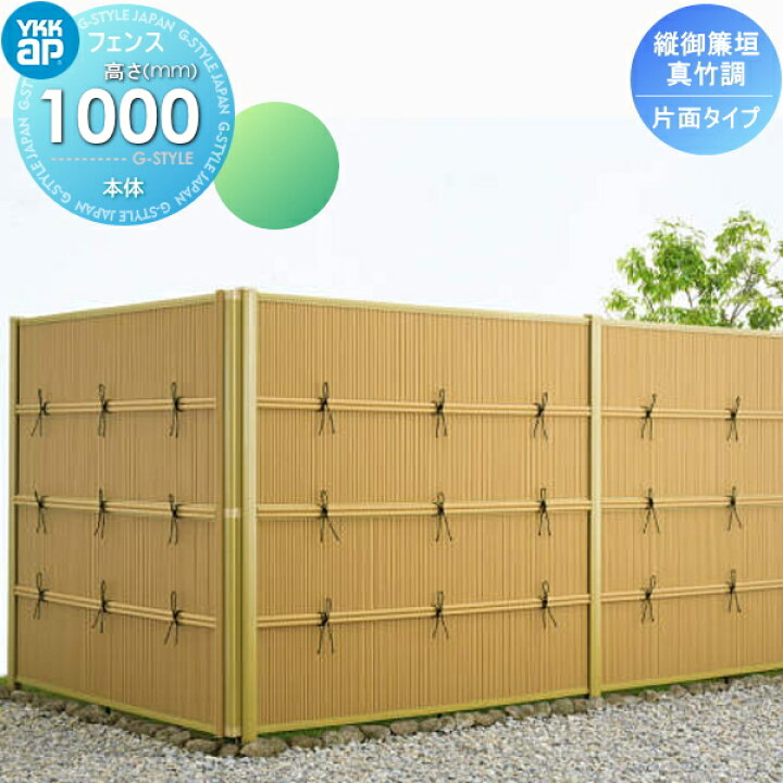 楽天市場 竹垣風フェンス 目隠し Ykk Ykkap 麗シリーズ 縦御簾垣 片面タイプ本体 真竹調 T100 1980 1000 ガーデン Diy 塀 壁 囲い 境界 屋外 Diy エクステリアg Style