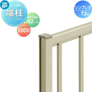 【部品】 フェンス YKK YKKap シンプレオフェンスT2型用 端柱 H1000 T100 耐風圧強度42m秒相当仕様 境界 屋外 アルミ 形材フェンスガーデン DIY 塀 壁 囲い