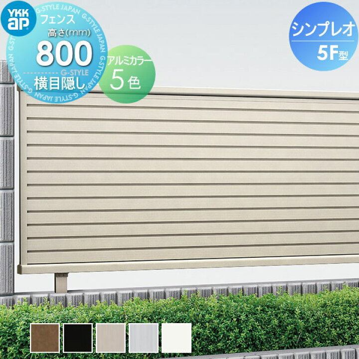 楽天市場 アルミフェンス Ykkap Ykk シンプレオフェンス 5型 フェンス本体 H800 横目隠しフェンスタイプ Hfe 5 08 形材フェンスガーデン Diy 塀 壁 囲い エクステリア Diy エクステリアg Style