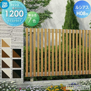 �y���������T�Ώہz �t�F���X �ډB�� YKK YKKap ���V�A�X�t�F���XH08�^ �t�F���X�{�� �����J���[ H1200 W2000×H1200mm ���ăX�g���C�v�^�C�v ���E ���O �A���~ �`�ރt�F���X�K�[�f�� DIY �� �� �͂�