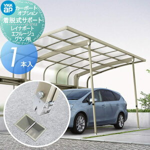 【部品】 カーポート オプション YKK YKKap 着脱式サポート 標準・ハイルーフ兼用 1本入 HCS-RS1-XC