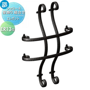 【10/25ポイントUP中】【無料★特典対象】 壁飾り 妻飾り アイアン YKK YKKap エレガント シャローネ 壁飾り 組合せ ER13型 旧トラディシオン 立体壁飾り11型 飾り 外構 エクステリア