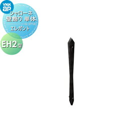 壁飾り 妻飾り アイアン YKK YKKap エレガント シャローネ 壁飾り単体 EH2型 飾り 外構 エクステリア