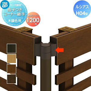 【部品】 フェンス YKK YKKap ルシアスフェンスH04型用 格子付きコーナー継手 木調カラー H1200 境界 屋外 アルミ 形材フェンスガーデン DIY 塀 壁 囲い