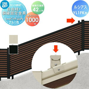 �y���i�z �t�F���X YKK YKKap ���V�A�X�t�F���XYL1FK�^�p ���R��+�����Œ����Z�b�g H1000 �ϕ������x42m �b�����d�l ���s�b�`1m�ȓ� ��F05K�^ ���E ���O �A���~ �`�ރt�F���X�K�[�f�� DIY �� �� �͂�