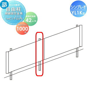 �y���i�z �t�F���X YKK YKKap �V���v���I�t�F���XYL1K�^�p ���R��+�����Œ����Z�b�g H1000 �ϕ������x42m�b�����d�l ���s�b�` 1m�ȓ� ��13K�^ ���E ���O �A���~ �`�ރt�F���X�K�[�f�� DIY �� �� ��