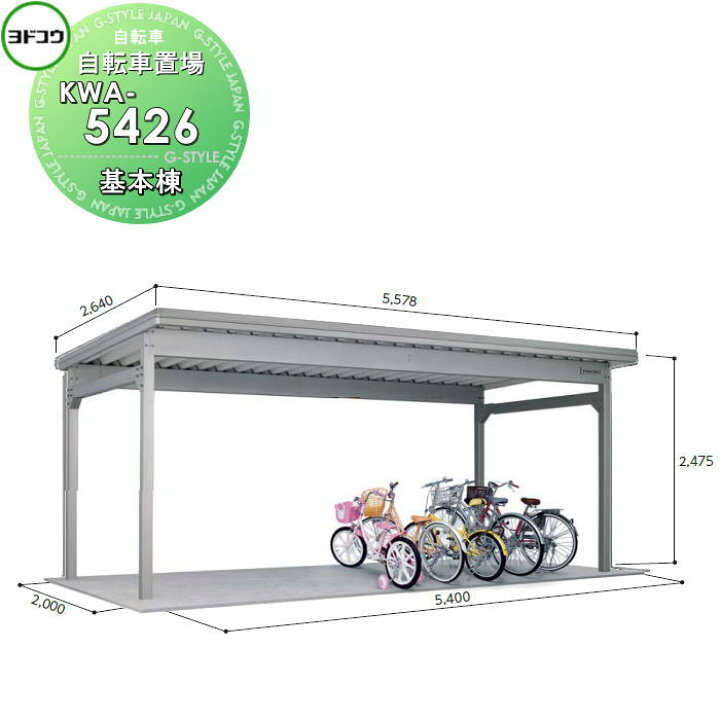 楽天市場】【無料☆特典対象】 ヨドコウ 淀川製鋼 ヨド自転車置場 KWA 