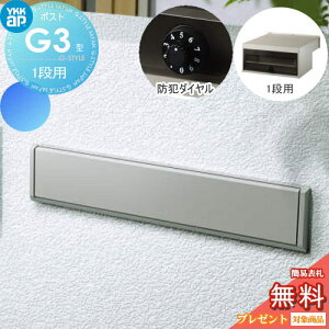 【無料★特典対象】 郵便ポスト 郵便受け YKK YKKap エクステリアポスト G3型 1段ブロック用 GPB-3 プラチナステン ダイヤル錠2桁合わせ仕様 郵便ポスト郵便受け 埋込 埋め込みポスト 一戸建て用